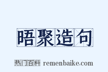 晤聚造句是什么意思的图片